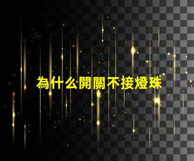 為什么開關不接燈珠 為什么開關不接地線